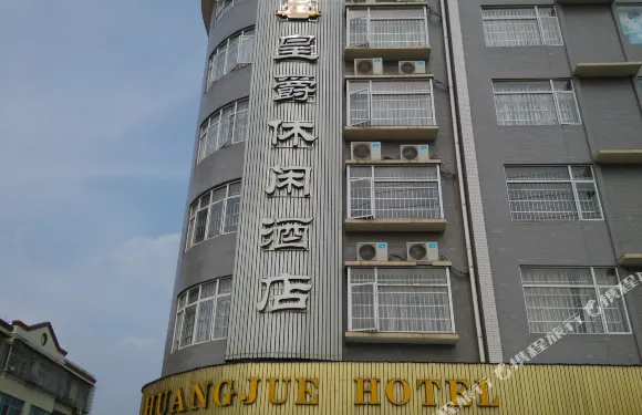 靖州皇爵休閑酒店