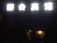 京山国会宾馆 - 酒店外部
