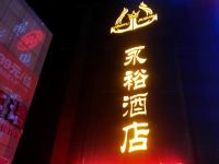 西安永裕主题酒店 - 酒店外部