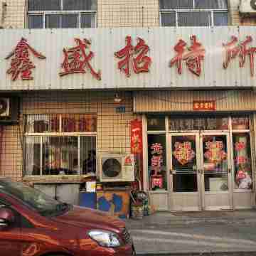 東營鑫盛招待所 Others