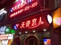 天使恋人主题酒店(深圳翻身路店) - 酒店外部