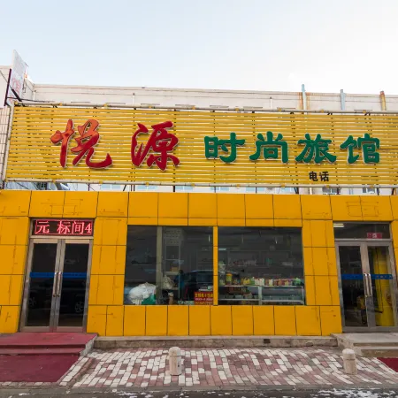 Yueyuan Fashion Hotel (Daqing Central Shopping Mall Shop)
