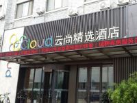 云尚精选酒店(威海国际海水浴场山东大学店)