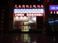 艾美情侣主题酒店(蚌埠凤阳路火车站店) - 酒店附近