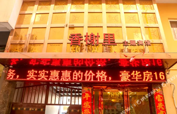 垣曲香榭裏主題賓館