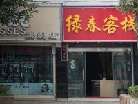 丽江绿之春精品酒店 - 酒店外部