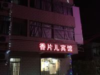 上海香片儿宾馆 - 酒店外部