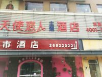 天使恋人主题酒店(深圳南山地铁站店) - 酒店外部