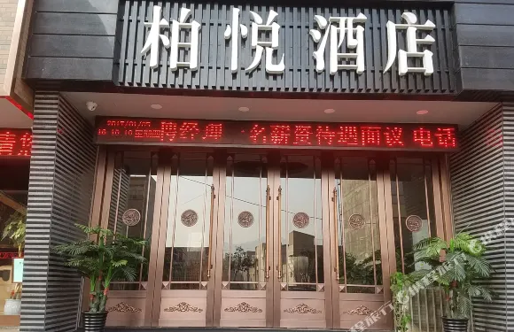 甘谷柏悦酒店