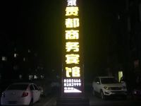 万载贵都商务宾馆 - 酒店外部