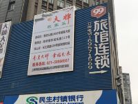 99旅馆连锁(上海曹安公路轻纺市场店) - 酒店外部