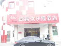 尚客优快捷酒店(临县太和北路店)