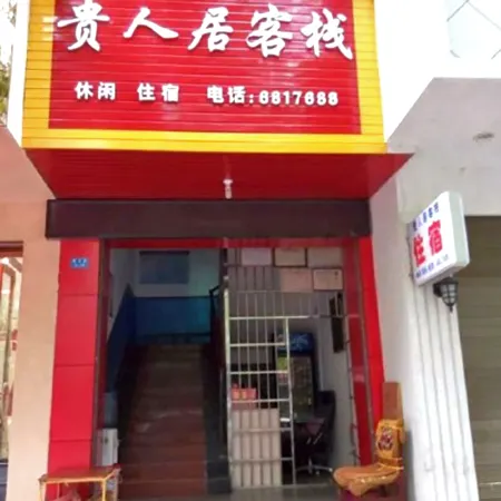 Guirenju Inn, Xidu Town, Hengyang