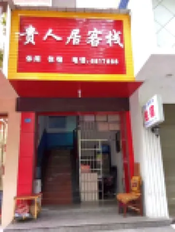 衡陽西渡鎮貴人居中国式旅館 - 駐車場