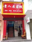 衡陽西渡鎮貴人居客棧
