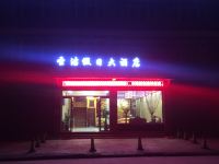 芒康圣洁假日大酒店 - 酒店外部