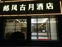 罗平郎风古月商务酒店 - 酒店外部