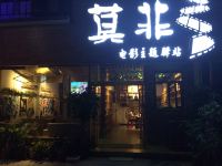 衡阳莫非电影主题驿站 - 酒店外部