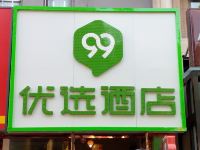 99优选酒店(北京通州环球万盛东地铁站店) - 酒店外部