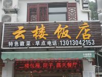 九华山云楼饭店 - 酒店外部