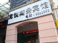 柳州龙悦商务宾馆 - 酒店外部