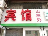 承德山庄外宾馆 - 酒店外部