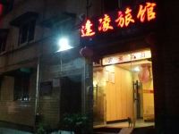 成都逢凌旅馆 - 酒店外部