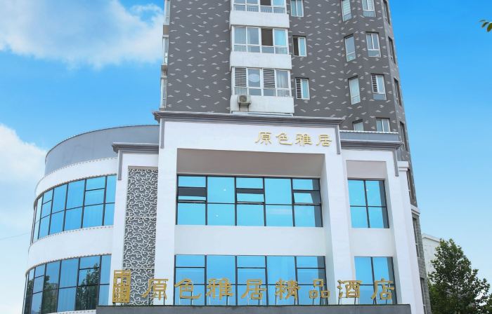 YuanSeYaJuhotel