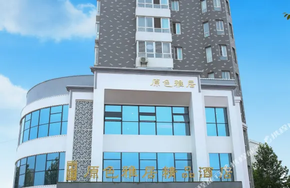 東阿原色雅居酒店