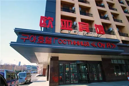 Hunchun Eurasian Hotel (Ouya Yanbai Shopping Center International Passenger Transport Station)