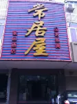 江油常居屋家園飯店 - 寵物友善