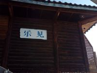 泸沽湖乐见湖景客栈 - 酒店外部