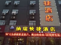 鹤壁纳瑞快捷酒店