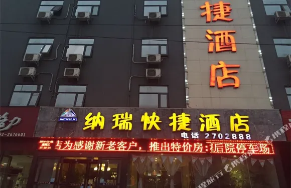 鶴壁納瑞快捷酒店