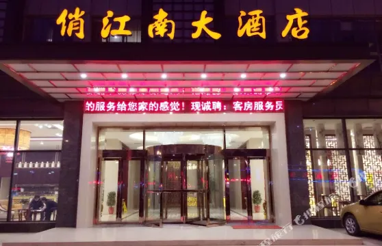 寶應俏江南大酒店