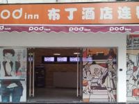 布丁酒店(成都双桥路地铁站万象城店)