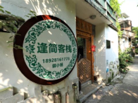 佛山逢简客栈 - 酒店外部