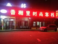 香榭里时尚客栈(长春东荣大路店)