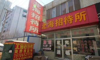 北海招待所(烟台南部店) - Housity