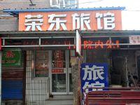 淄博荣东旅馆 - 酒店外部