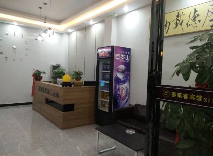 南城喜萊客賓館