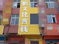 石家庄迈途电影文化客栈 - 酒店外部