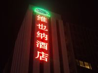 维也纳酒店(潍坊火车站店) - 酒店外部