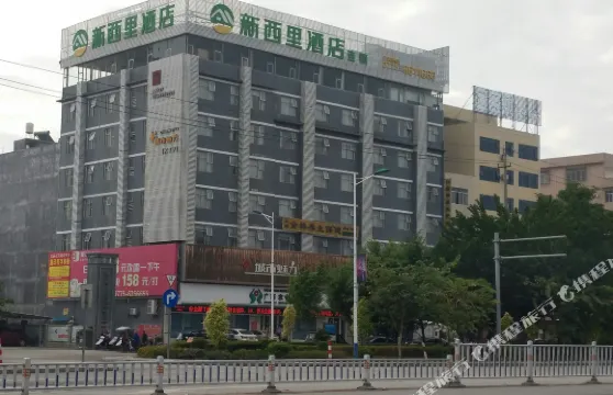 新西里酒店（北流南站店）