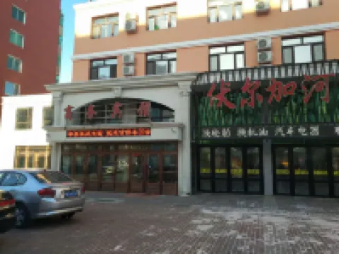 黑河伏爾加河商務賓館 黑河市火車站地區酒店