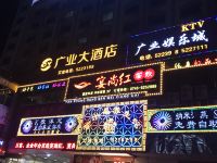 道县广业大酒店 - 酒店外部