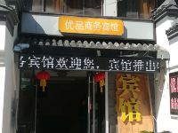 绍兴优品商务宾馆 - 酒店外部