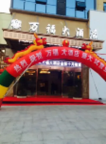 蓮花萬福大酒店