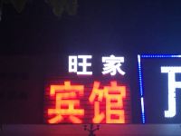 潍坊旺家宾馆 - 酒店外部