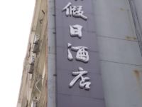 上海芝麻假日酒店 - 酒店外部